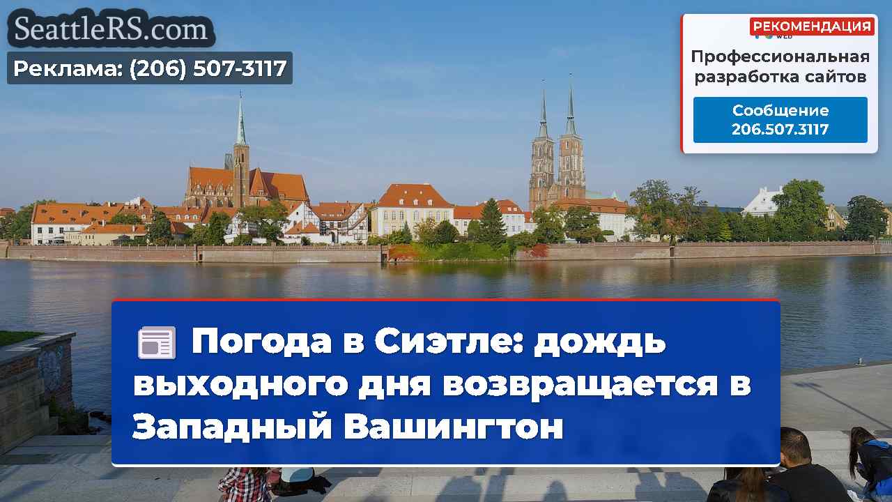 Новости Сиэтла SeattleRS