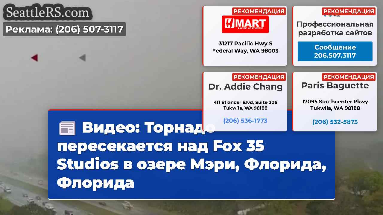 Видео: Торнадо пересекается над Fox 35 Studios в