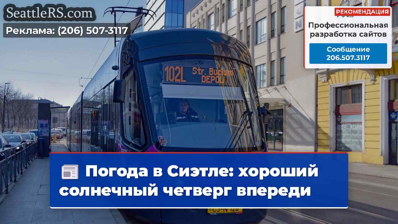 Новости Сиэтла SeattleRS