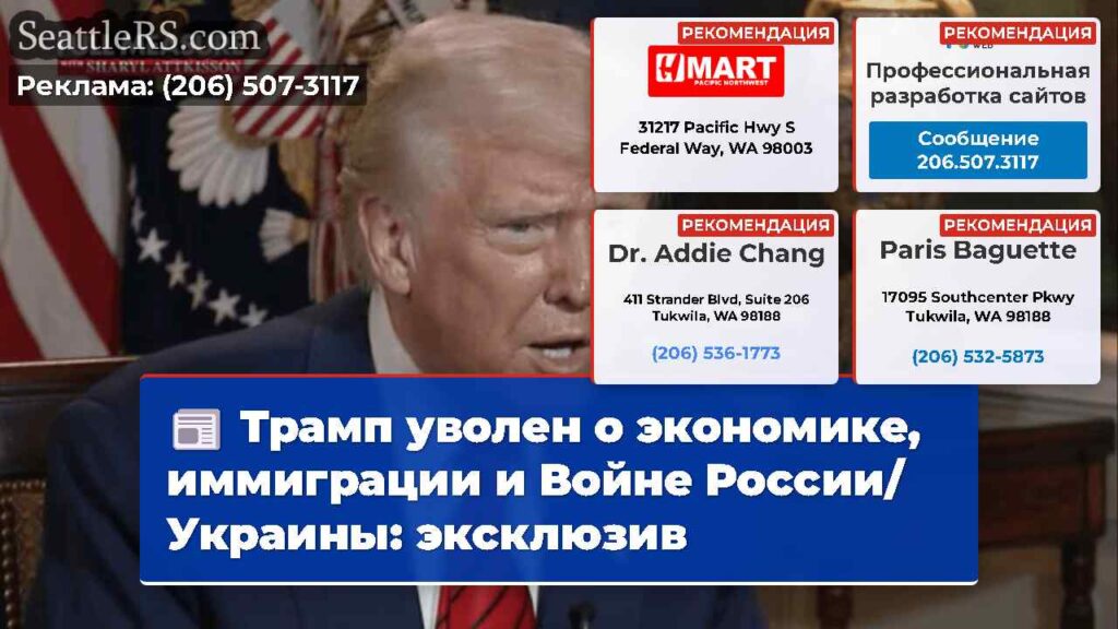 Трамп уволен о экономике, иммиграции и Войне