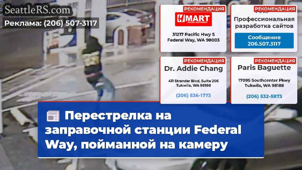 Перестрелка на заправочной станции Federal Way,