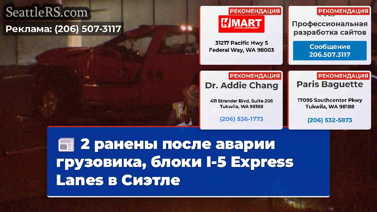 2 ранены после аварии грузовика, блоки I-5