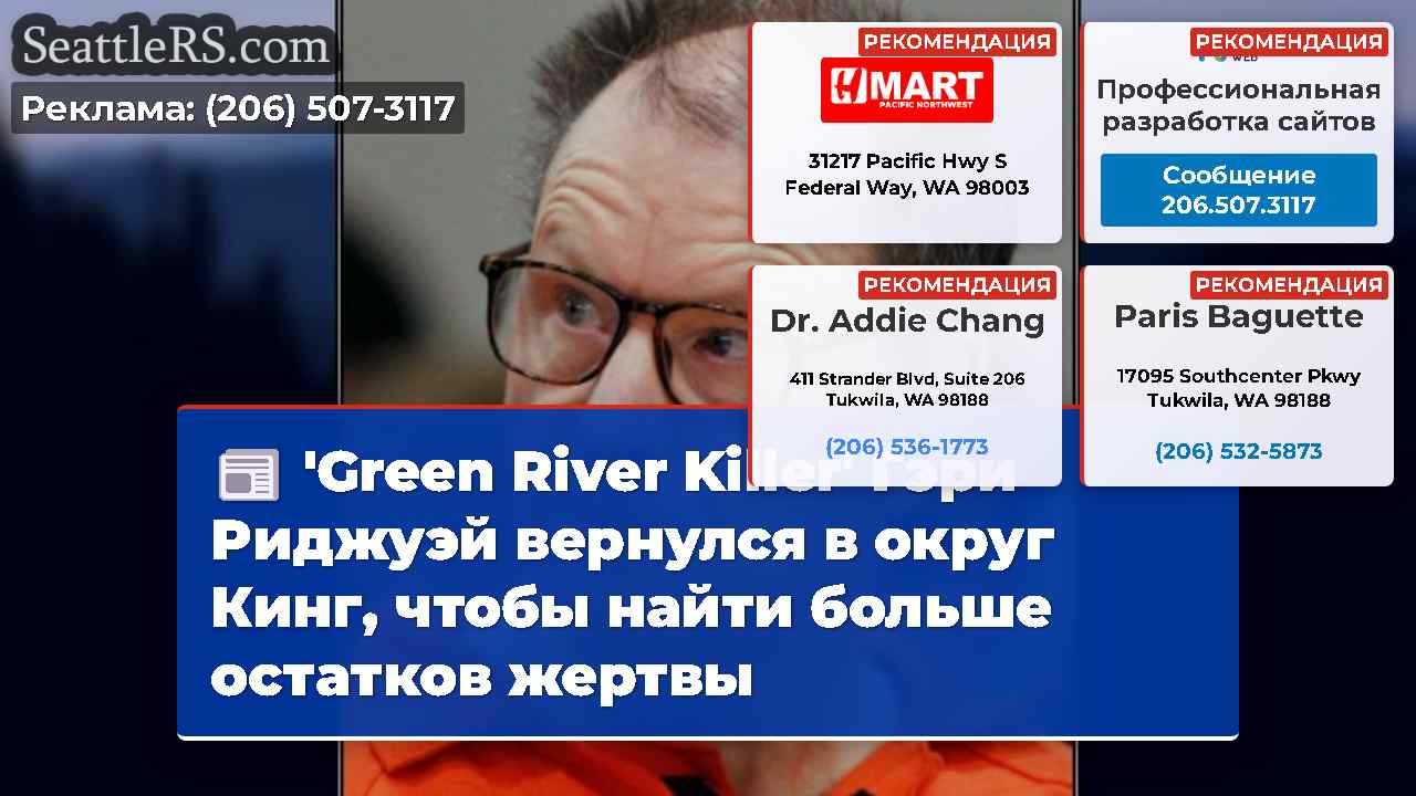 'Green River Killer' Гэри Риджуэй вернулся в