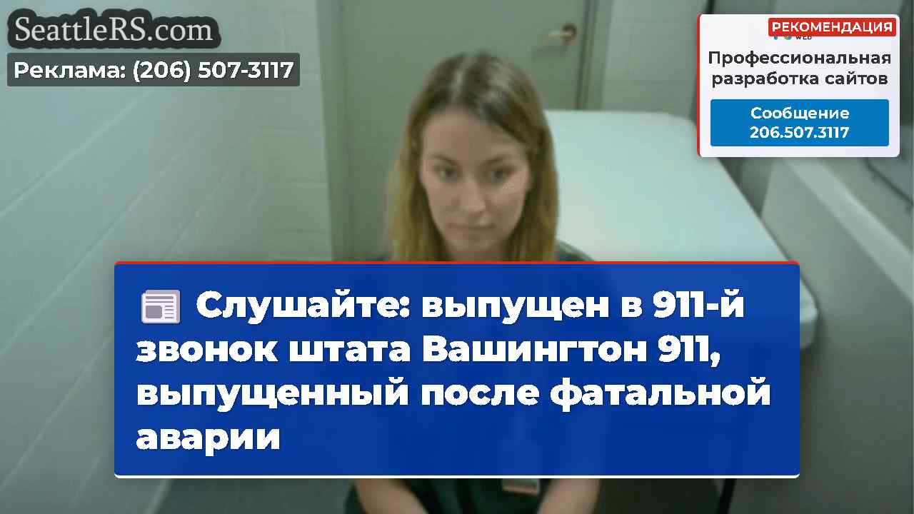 Слушайте: выпущен в 911-й звонок штата Вашингтон