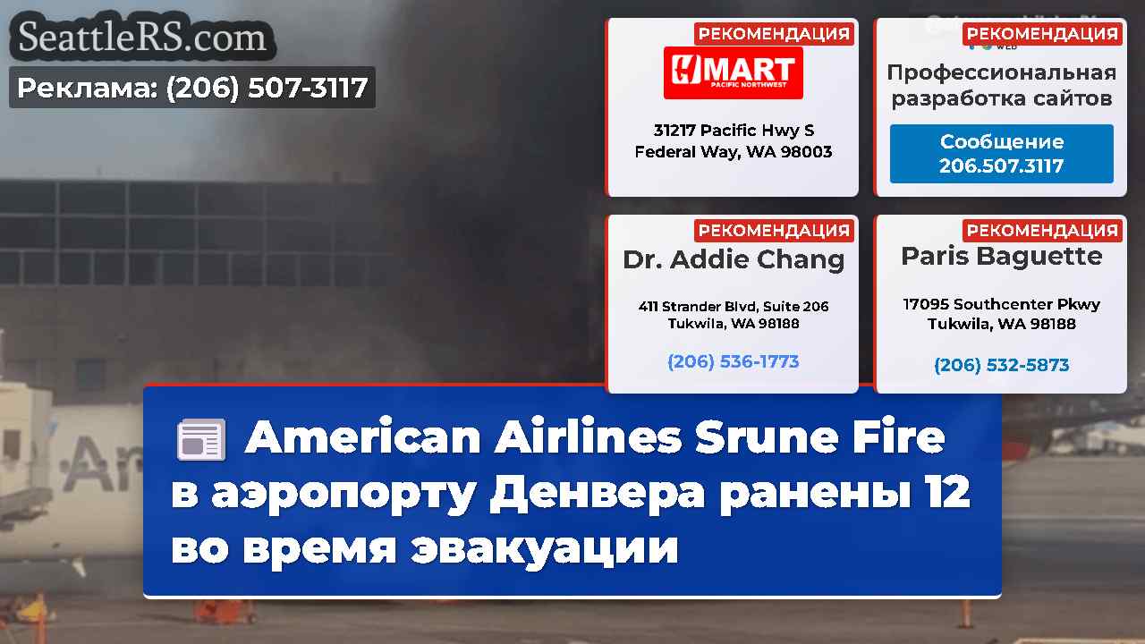 American Airlines Srune Fire в аэропорту Денвера