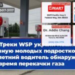 Треки WSP украли машину полную молодых подростков 13-летний водитель обнаружил во время перекачки газа