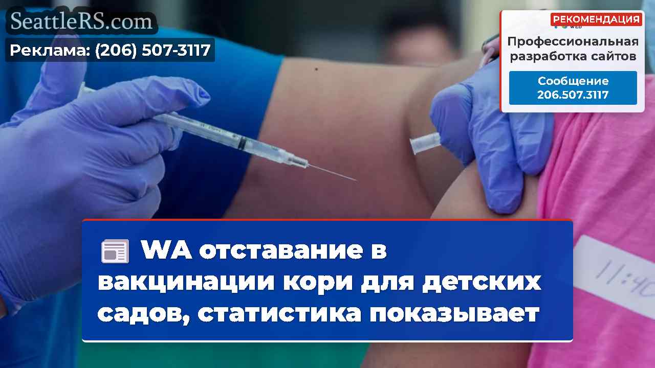 WA отставание в вакцинации кори для детских