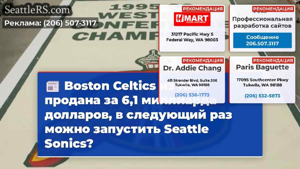 Boston Celtics из NBA продана за 6,1 миллиарда