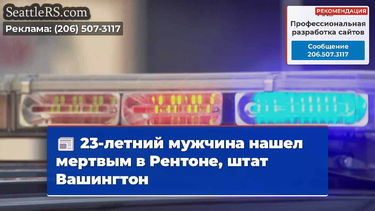 23-летний мужчина нашел мертвым в Рентоне, штат