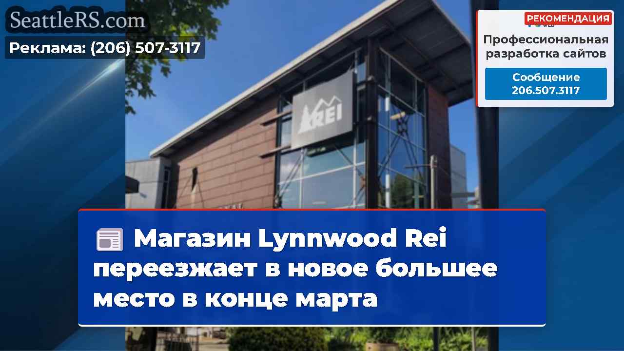 Магазин Lynnwood Rei переезжает в новое большее