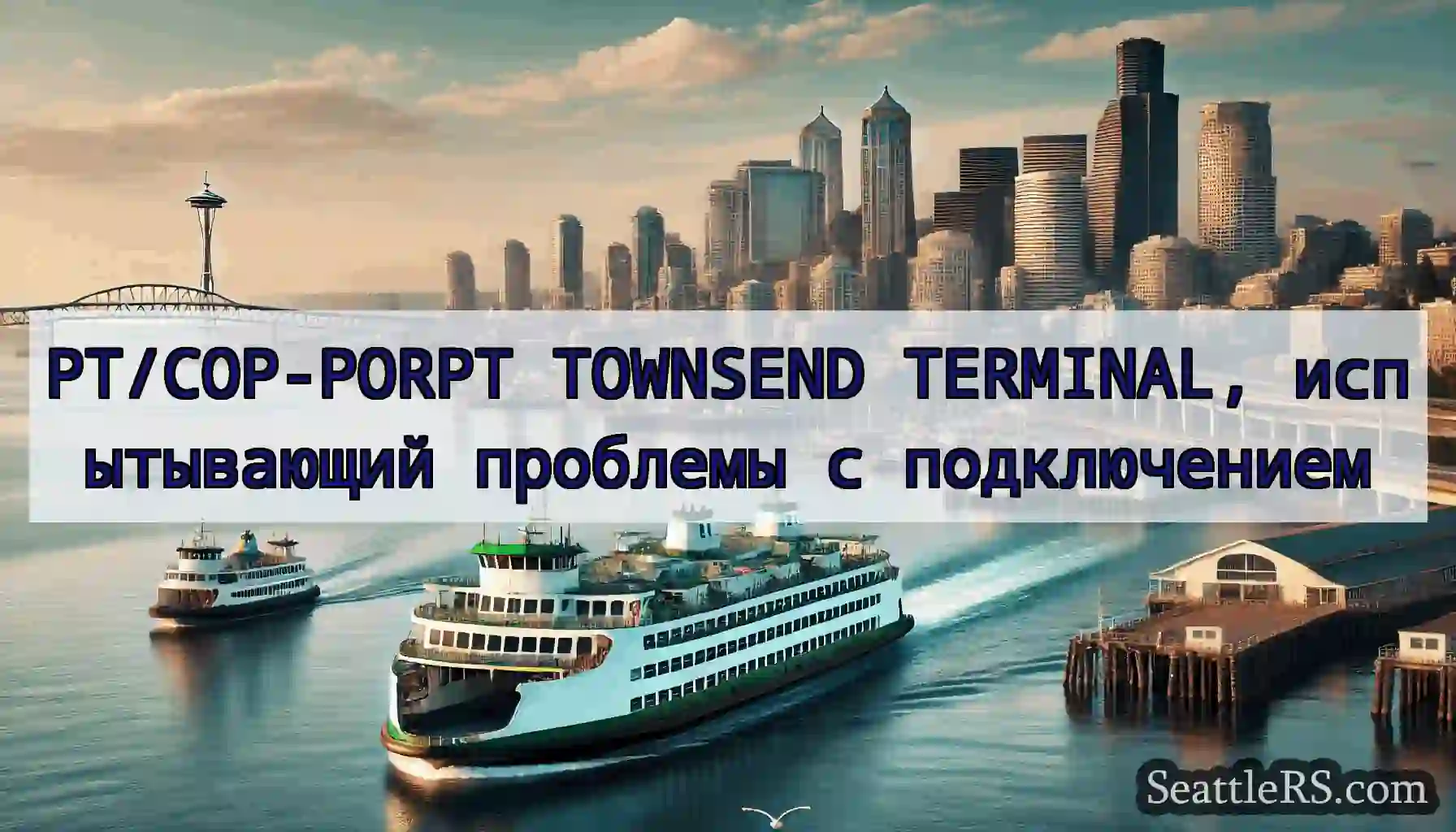PT/COP-PORPT TOWNSEND TERMINAL, испытывающий
