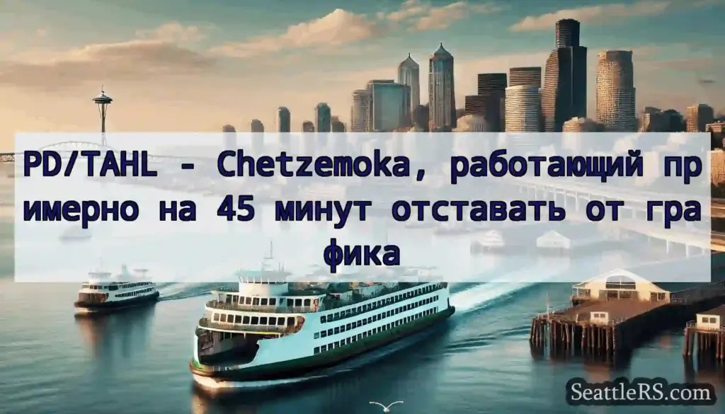 PD/TAHL - Chetzemoka, работающий примерно на 45