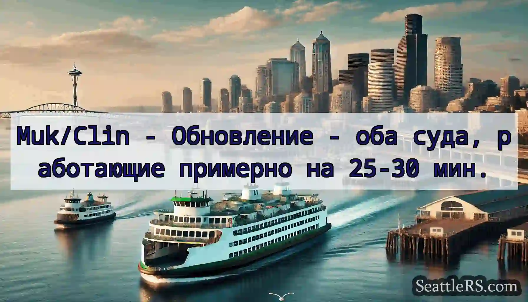 Muk/Clin - Обновление - оба суда, работающие