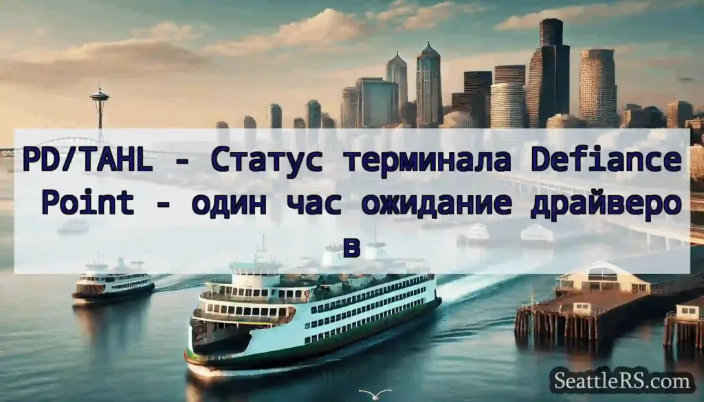 PD/TAHL - Статус терминала Defiance Point - один