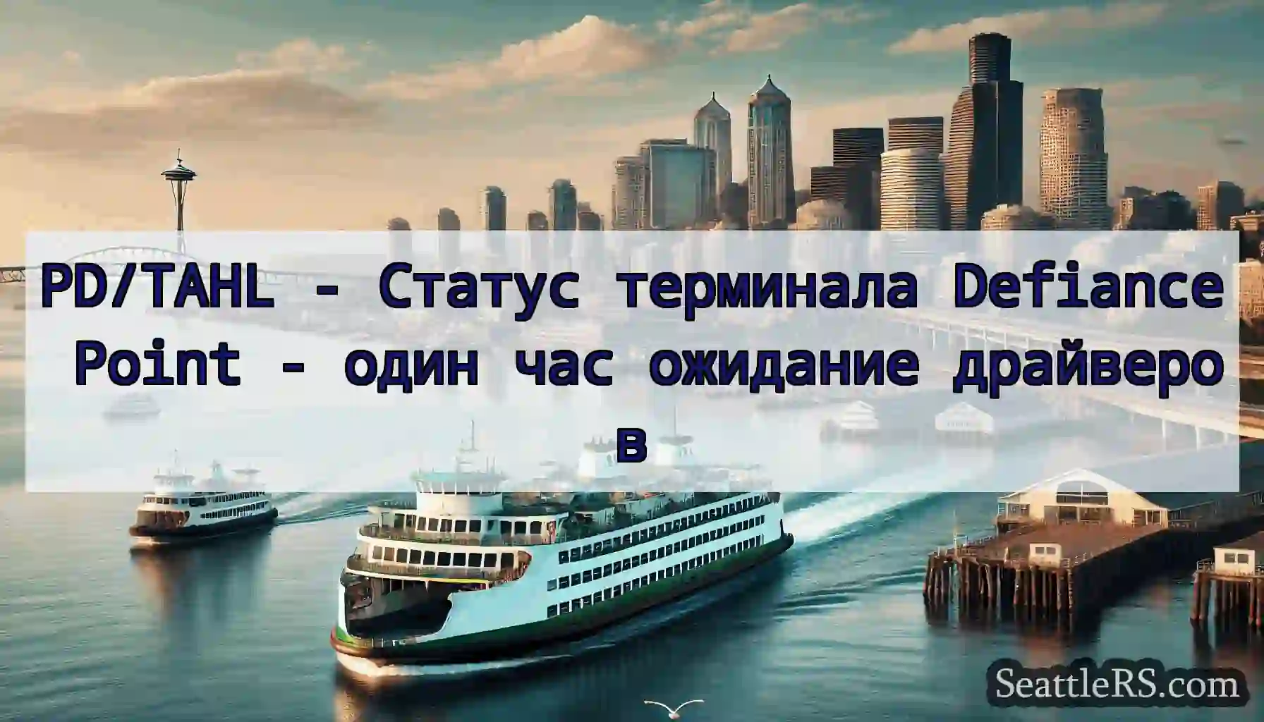 PD/TAHL - Статус терминала Defiance Point - один