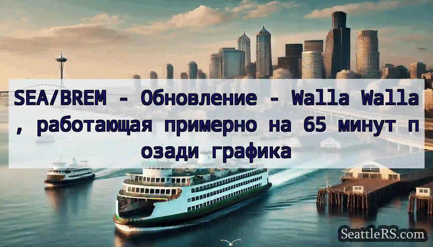 SEA/BREM - Обновление - Walla Walla, работающая