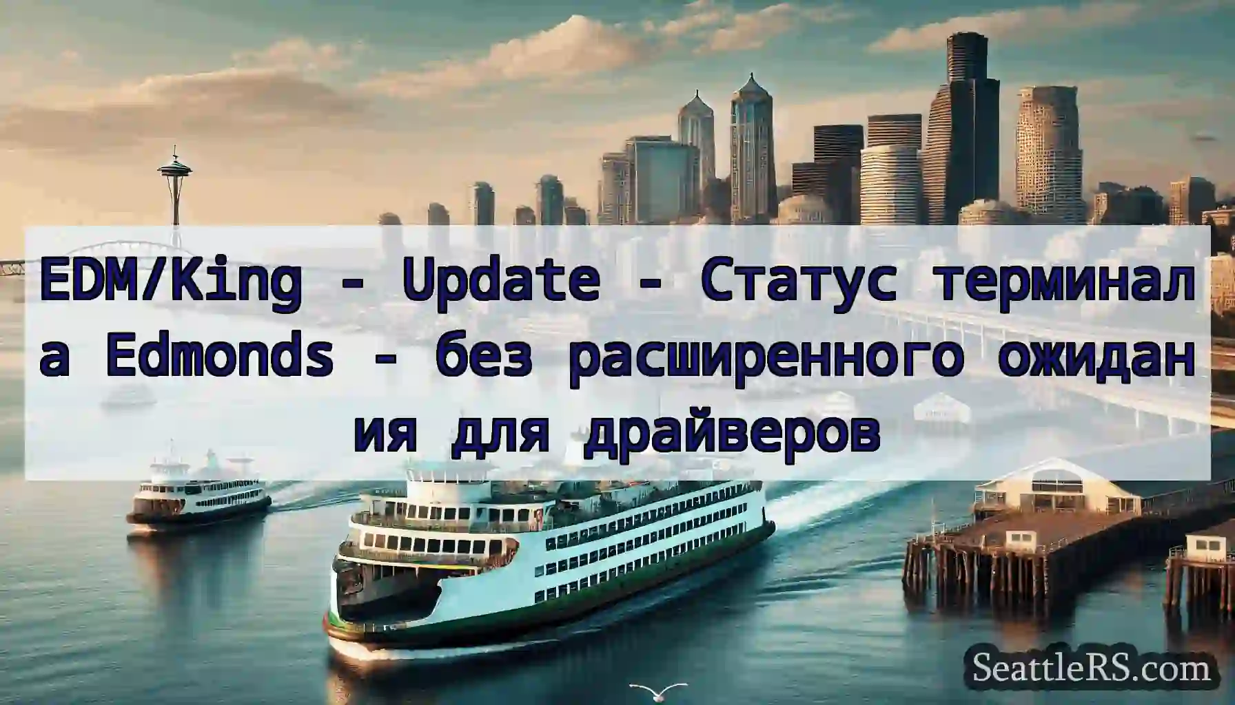 EDM/King - Update - Статус терминала Edmonds -