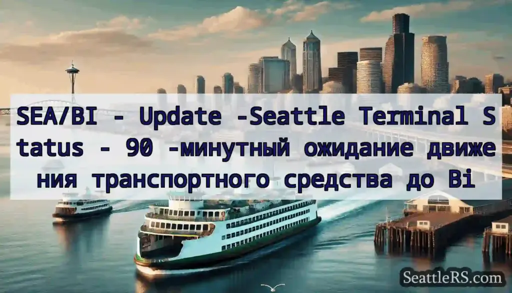 SEA/BI - Update -Seattle Terminal Status - 90