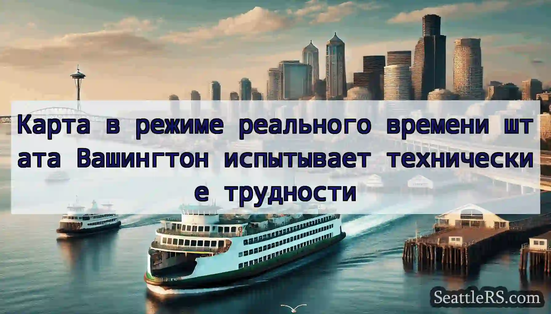 Карта в режиме реального времени штата Вашингтон