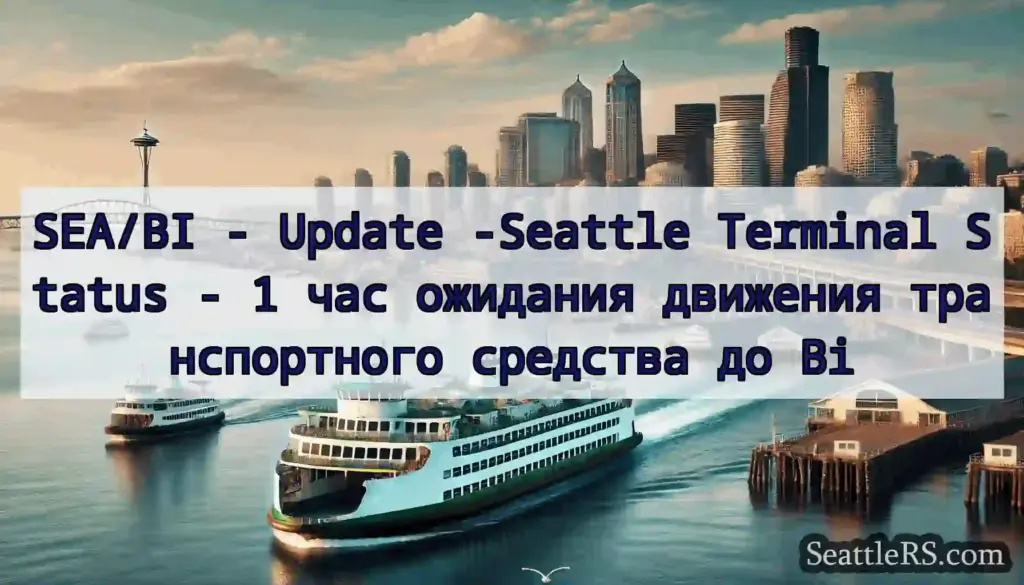 SEA/BI - Update -Seattle Terminal Status - 1 час