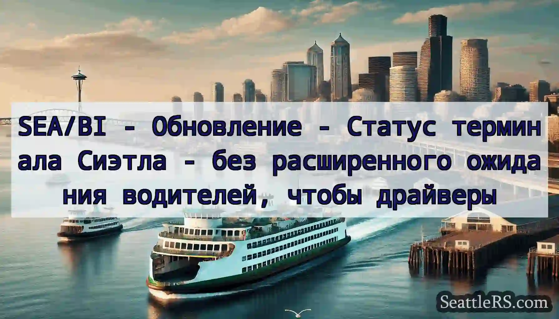 SEA/BI - Обновление - Статус терминала Сиэтла -