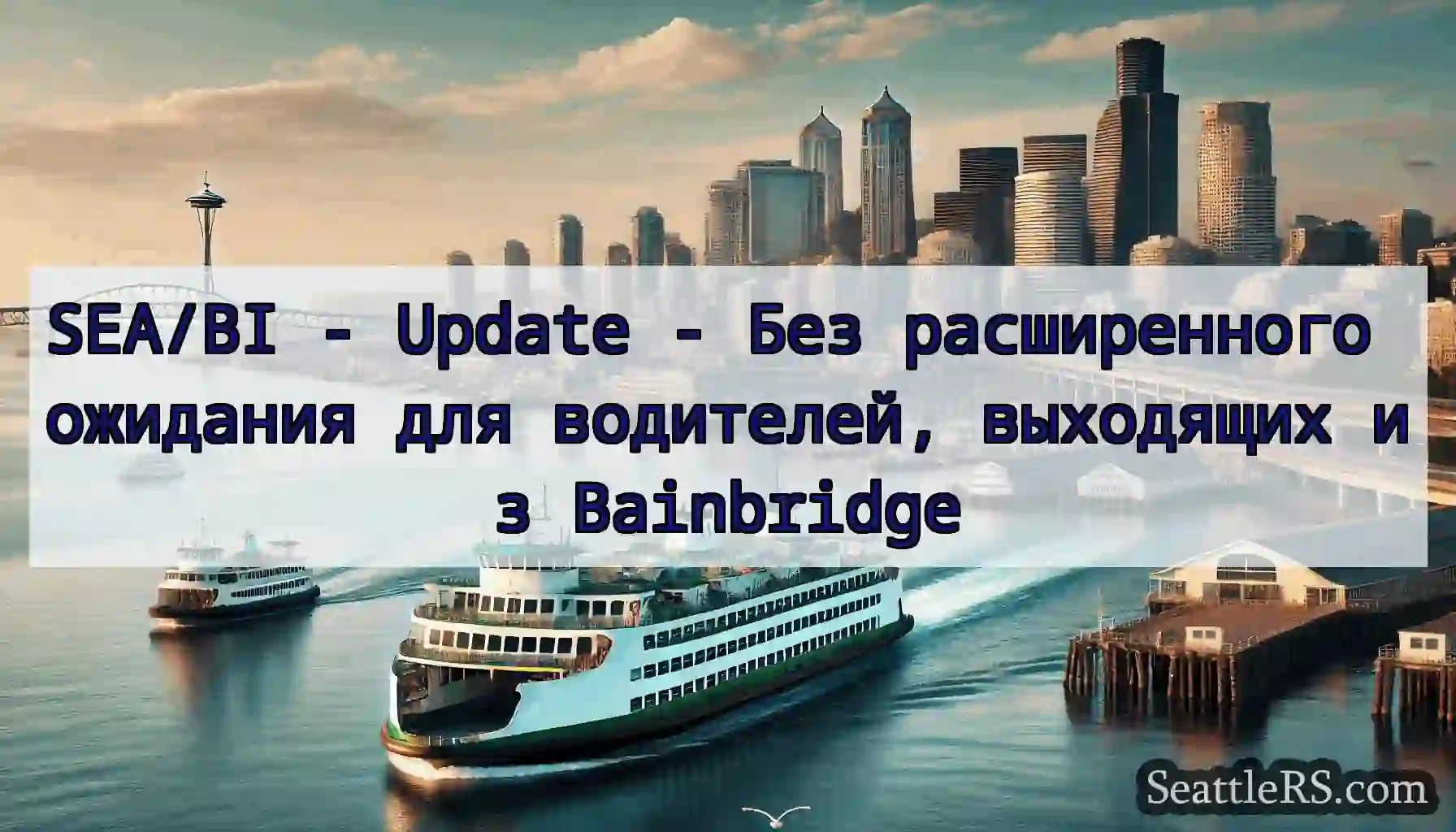 SEA/BI - Update - Без расширенного ожидания для