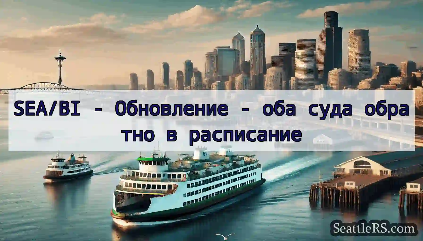 SEA/BI - Обновление - оба суда обратно в