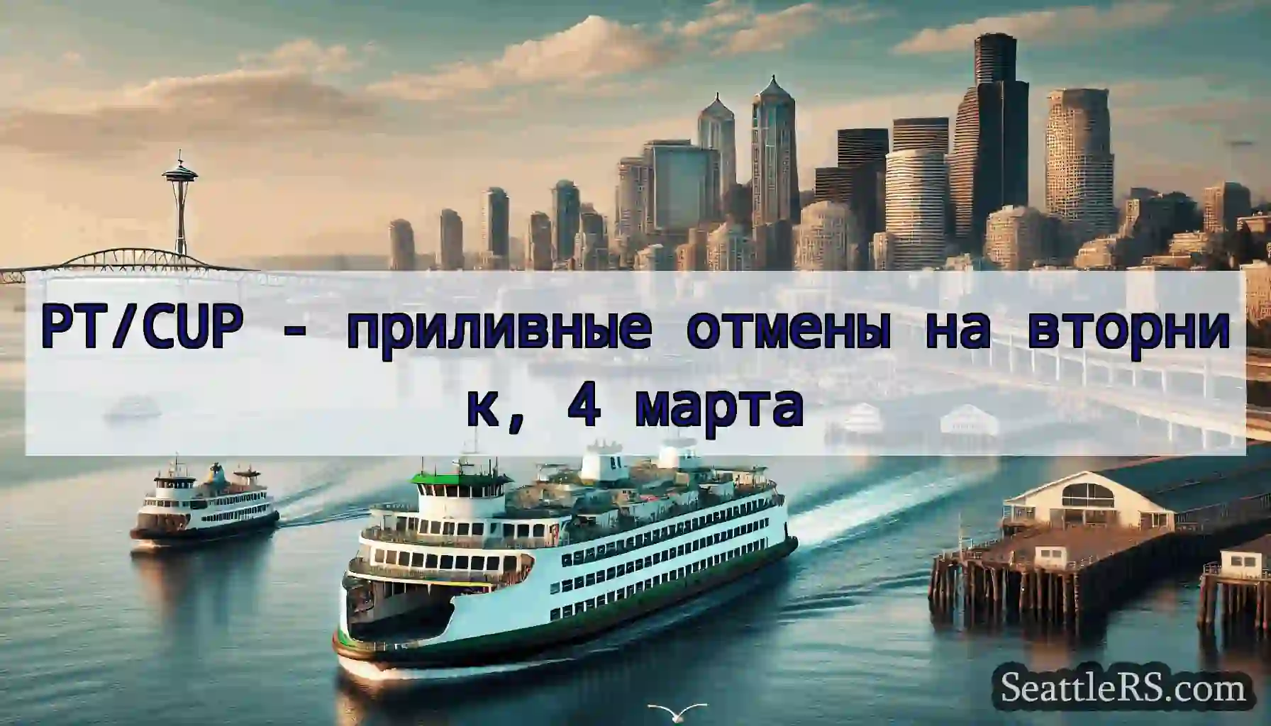 PT/CUP - приливные отмены на вторник, 4 марта