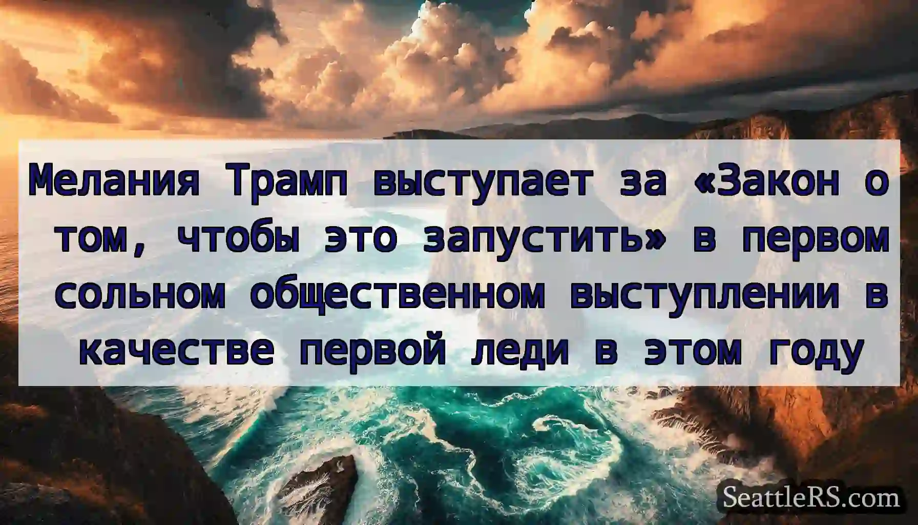 Мелания Трамп выступает за «Закон о том, чтобы