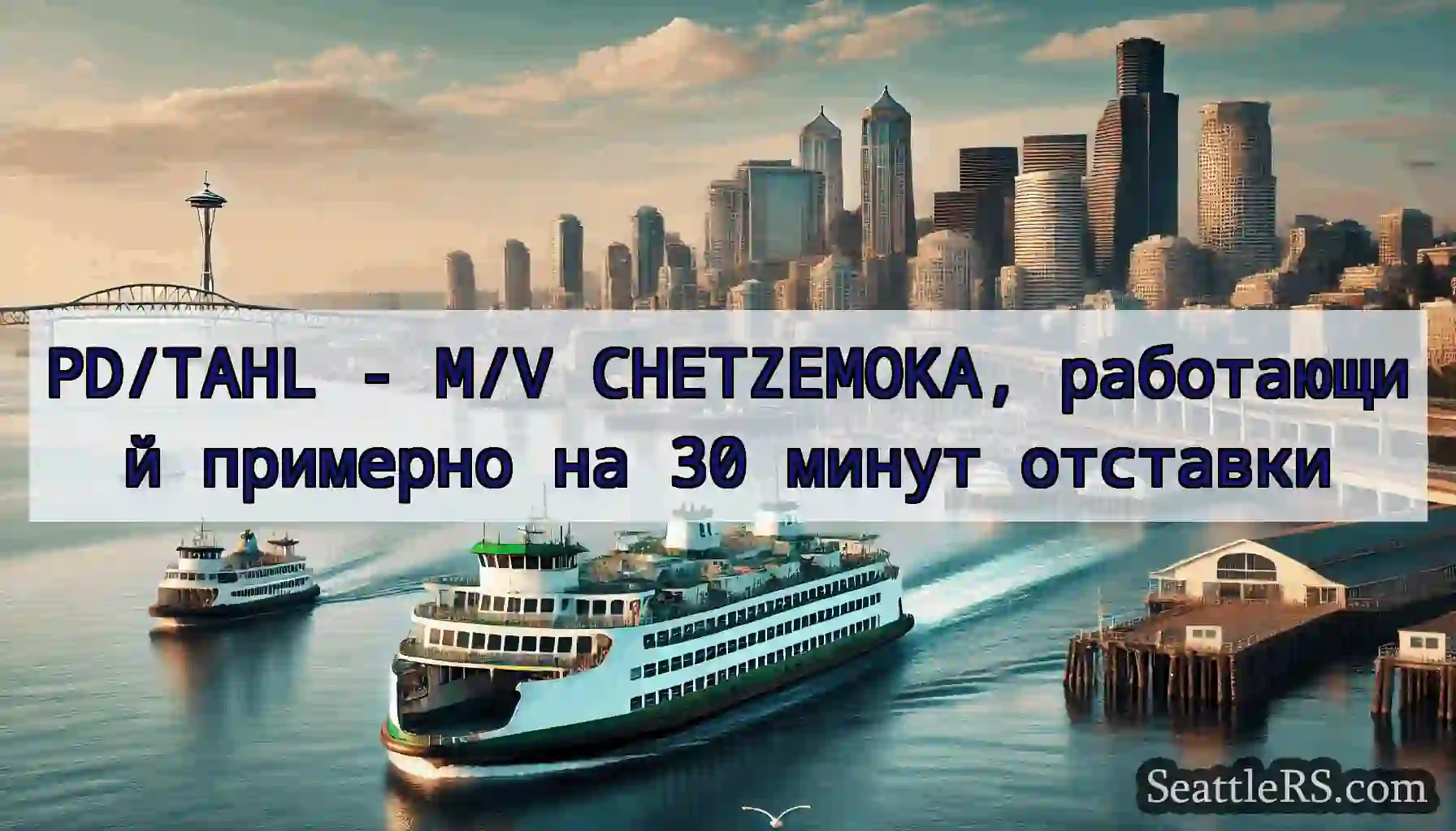 PD/TAHL - M/V CHETZEMOKA, работающий примерно на