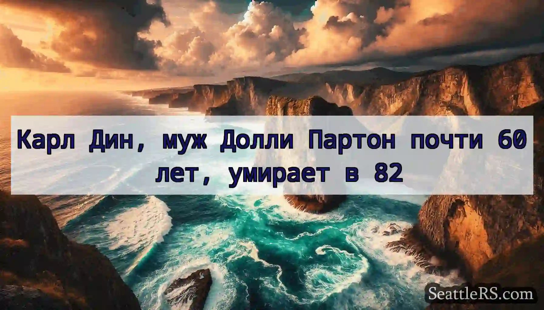 Карл Дин, муж Долли Партон почти 60 лет, умирает