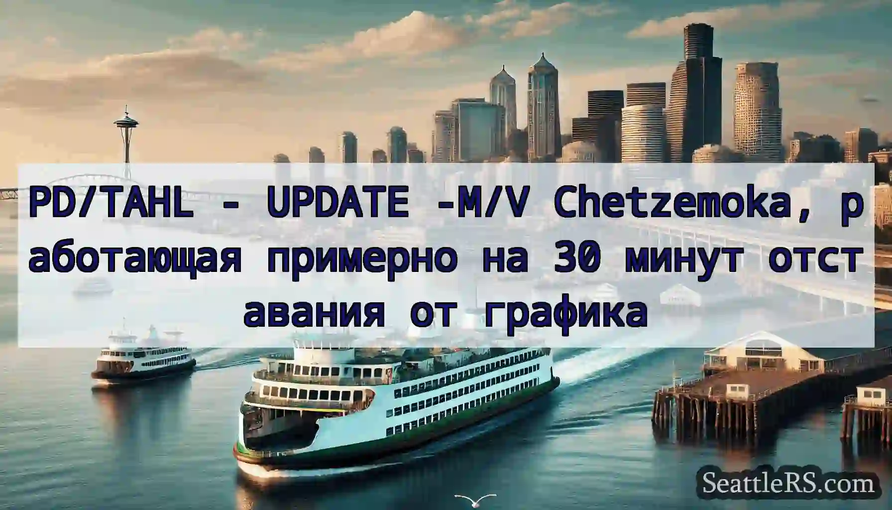 PD/TAHL - UPDATE -M/V Chetzemoka, работающая