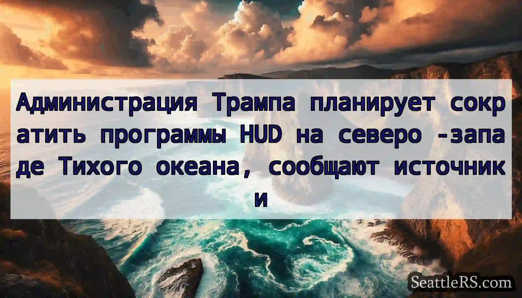 Администрация Трампа планирует сократить