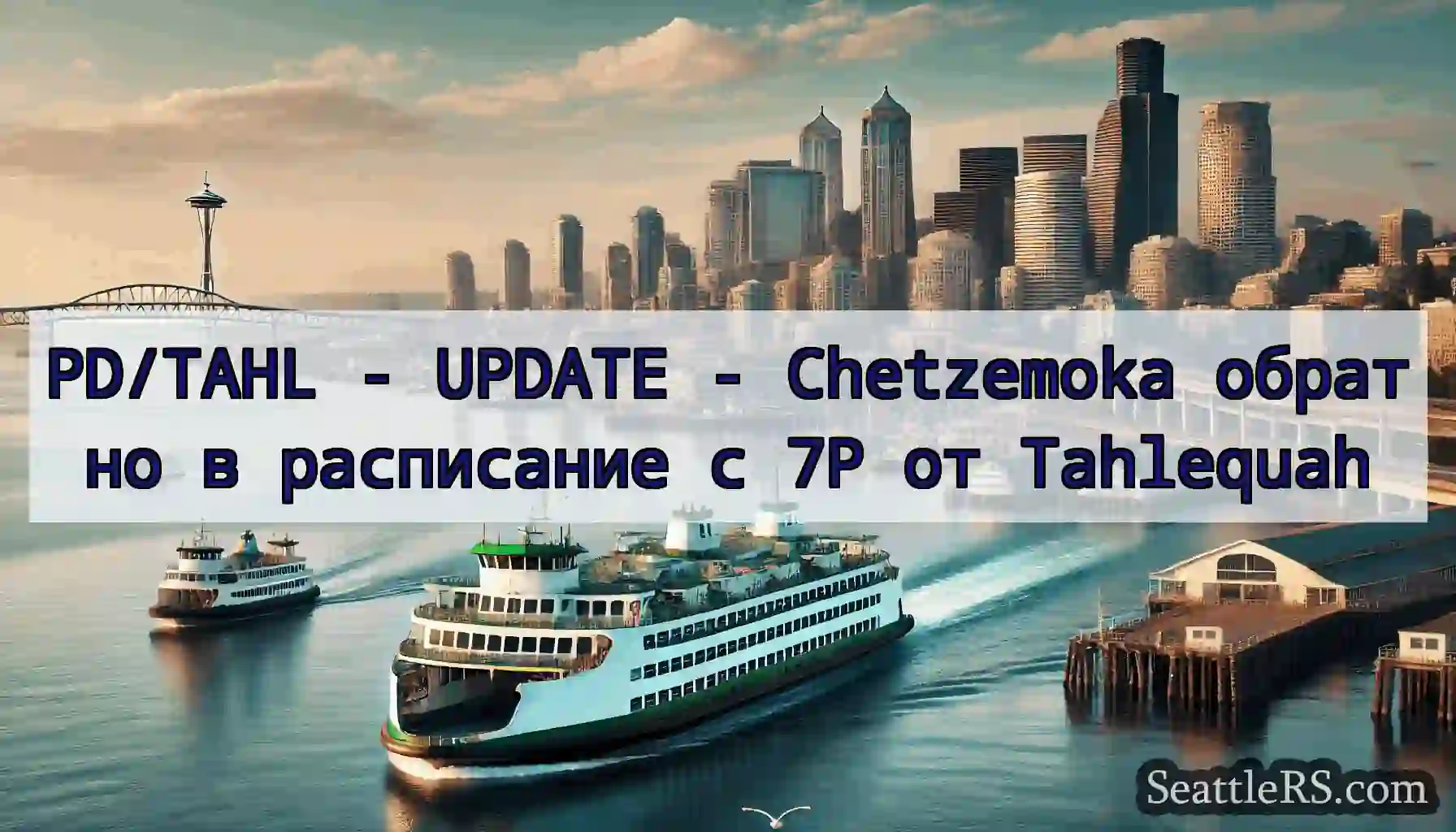 PD/TAHL - UPDATE - Chetzemoka обратно в