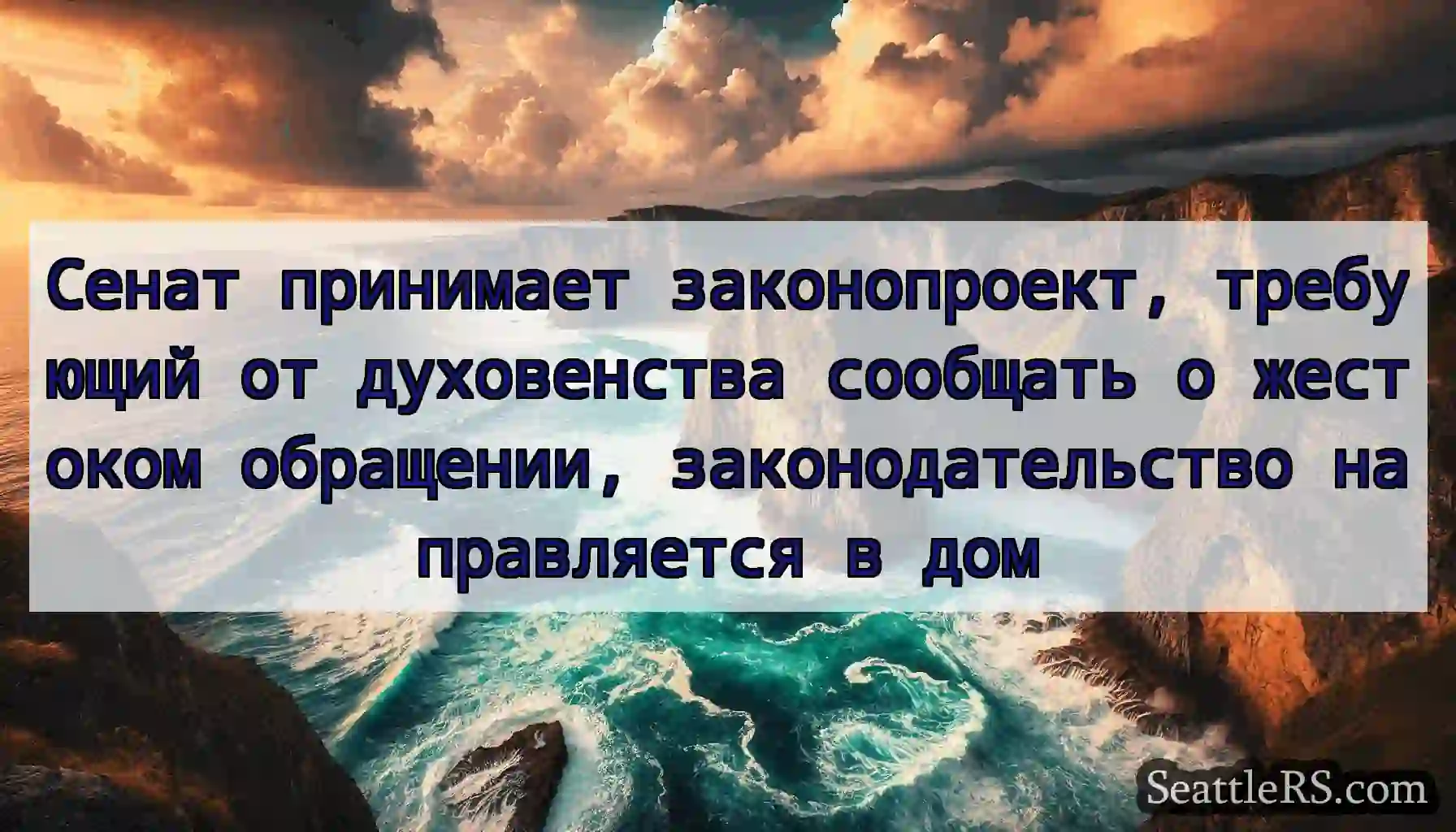 Сенат принимает законопроект, требующий от