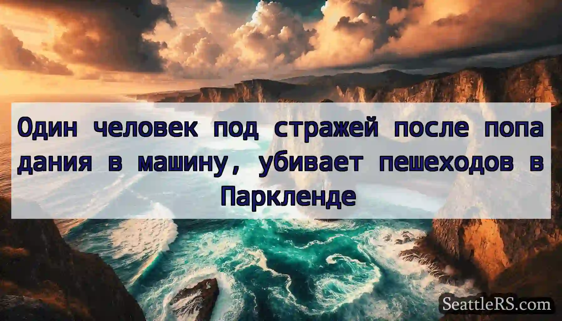 Один человек под стражей после попадания в