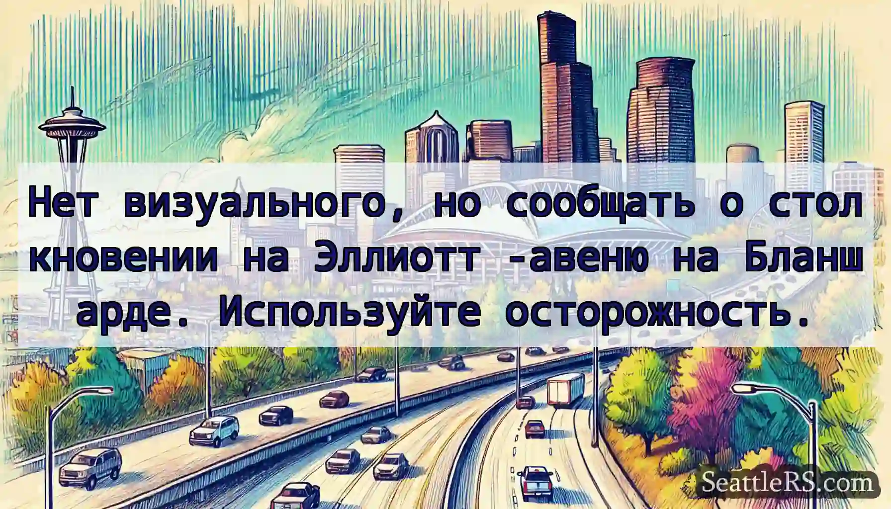 Нет визуального, но сообщать о столкновении на