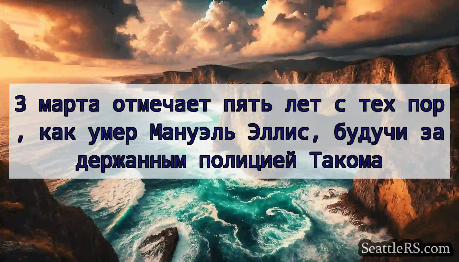 3 марта отмечает пять лет с тех пор, как умер