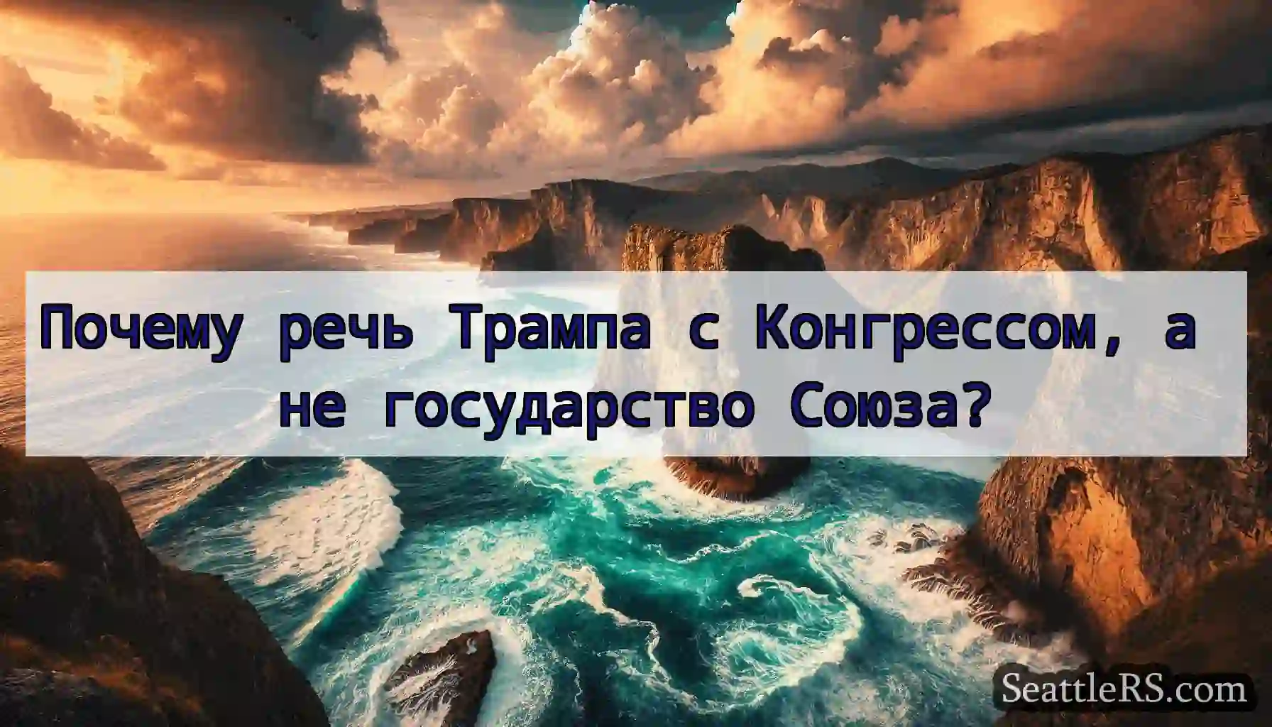 Почему речь Трампа с Конгрессом, а не государство