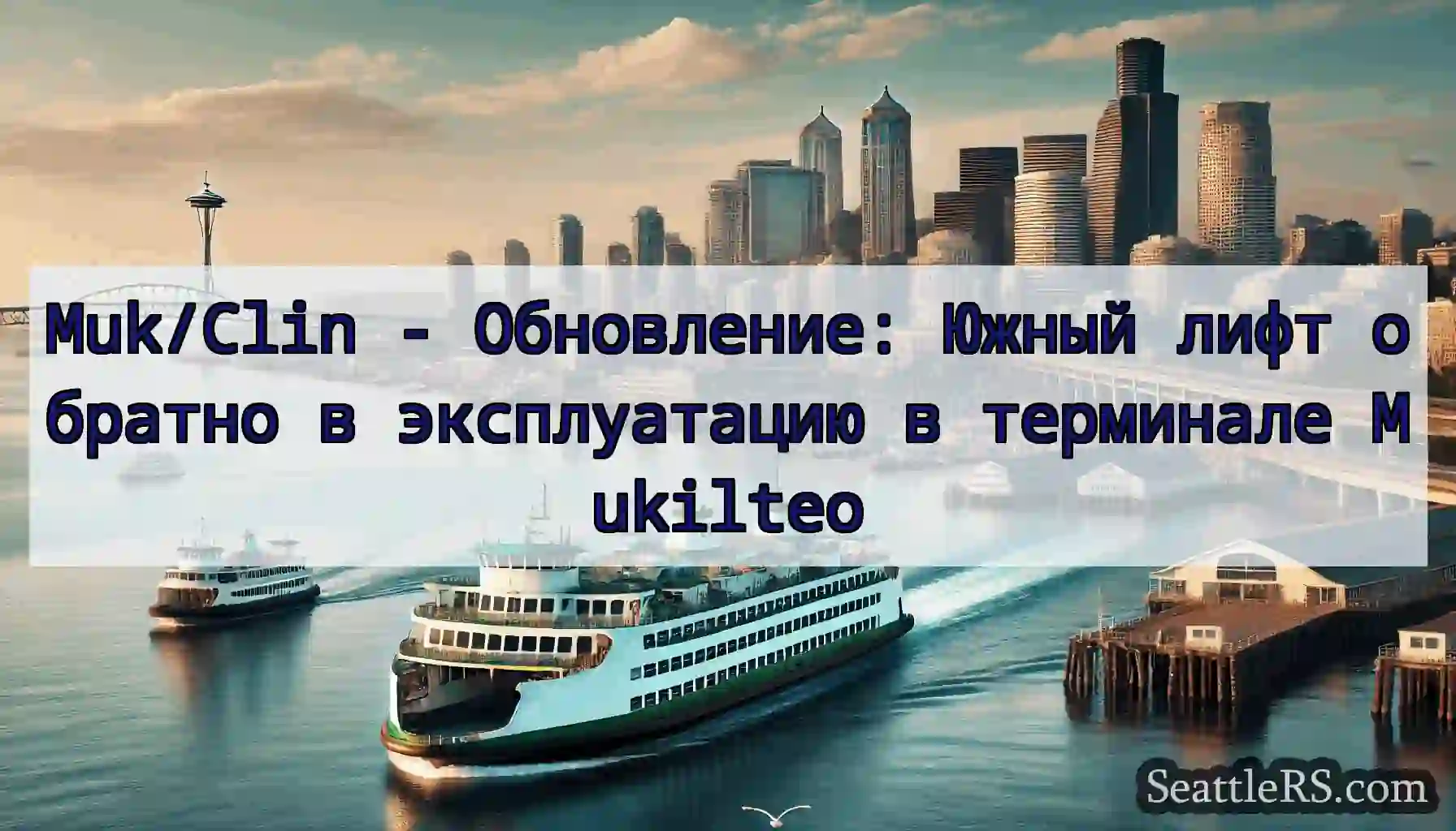 Muk/Clin - Обновление: Южный лифт обратно в