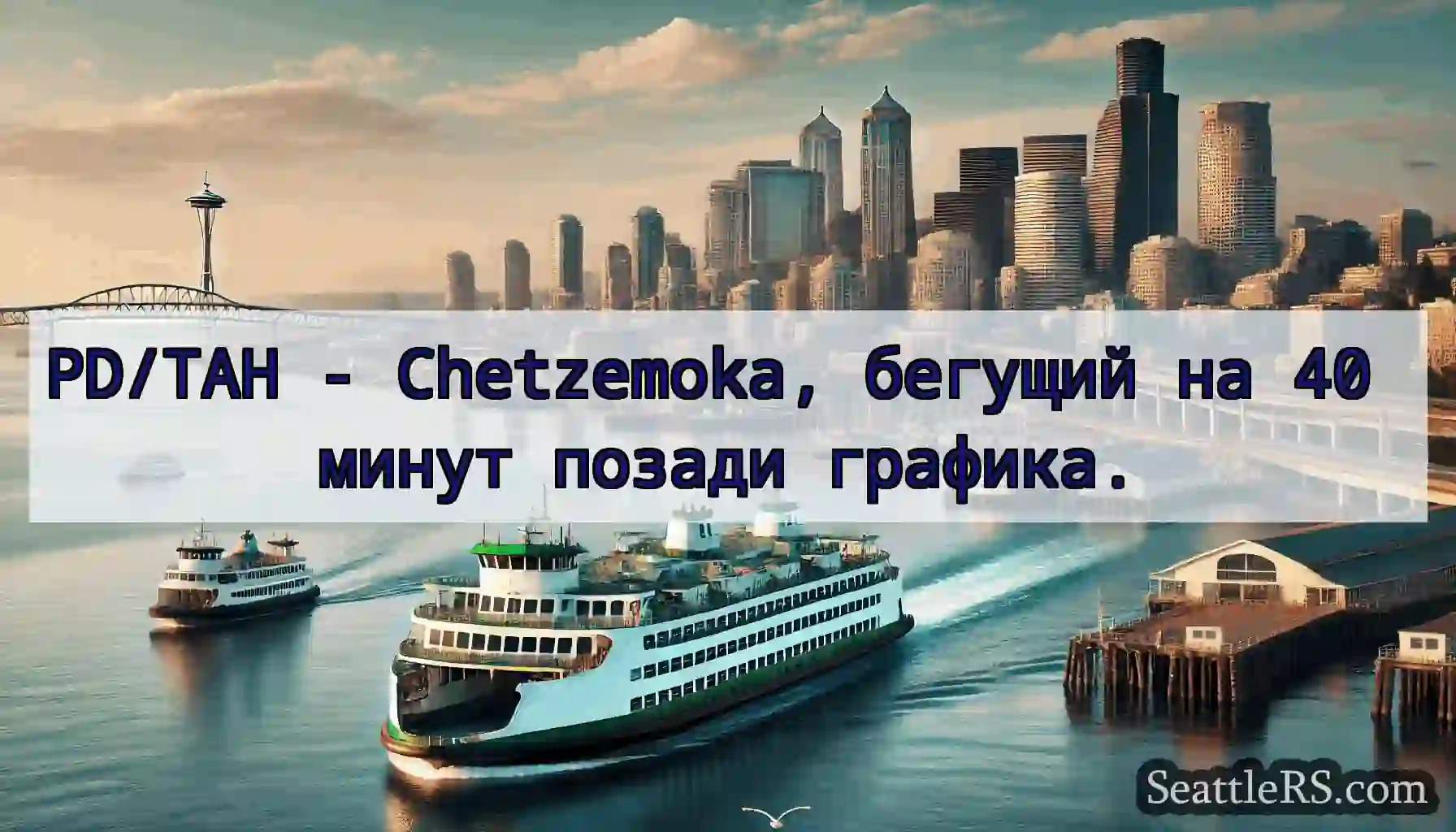 PD/TAH - Chetzemoka, бегущий на 40 минут позади