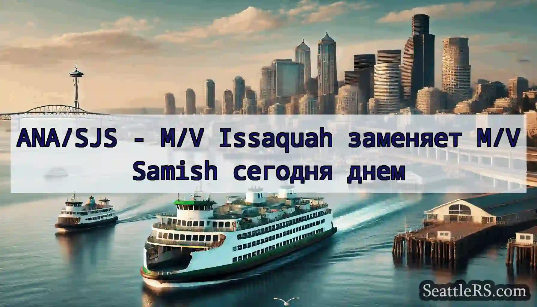 ANA/SJS - M/V Issaquah заменяет M/V Samish