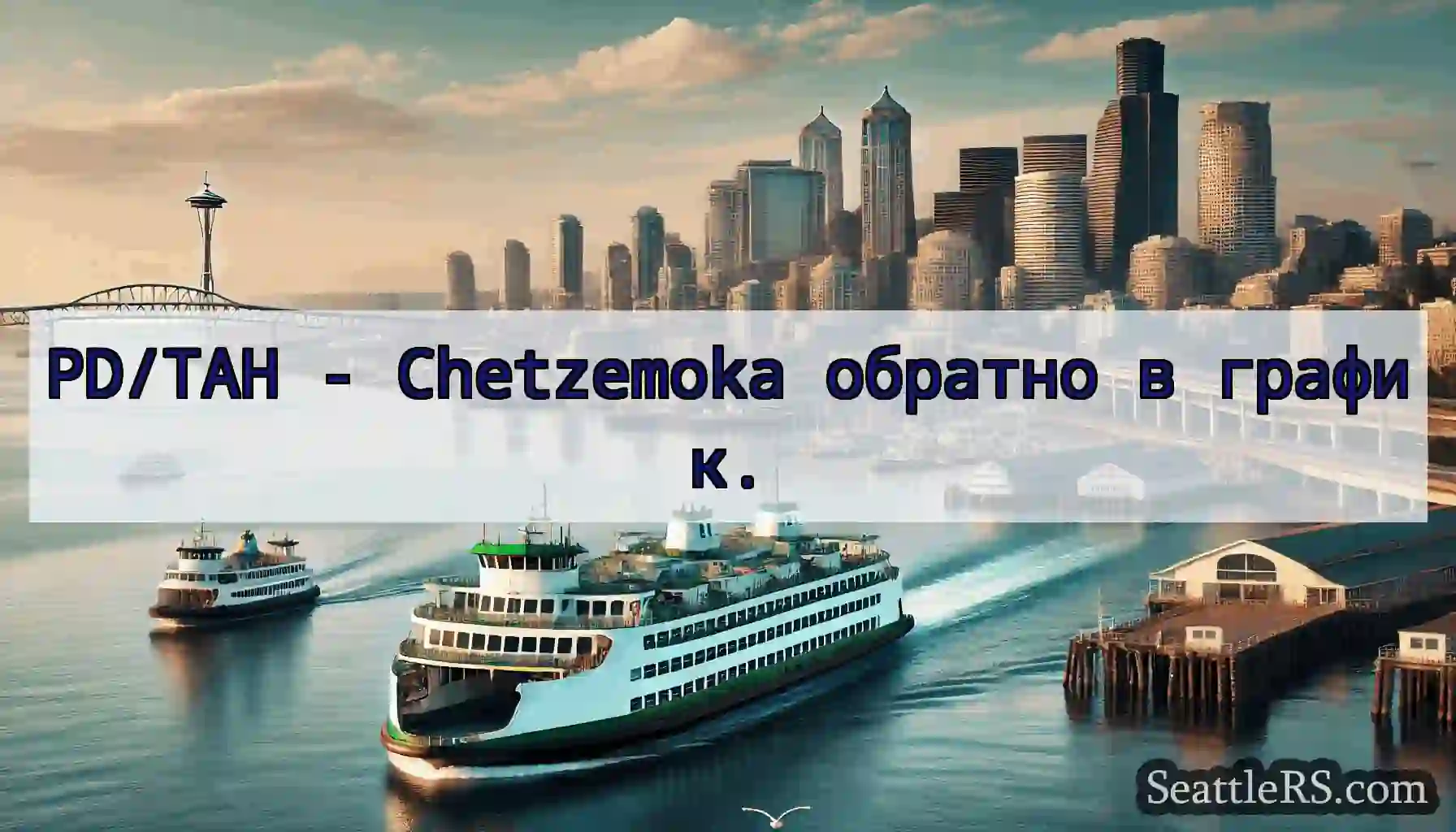 PD/TAH - Chetzemoka обратно в