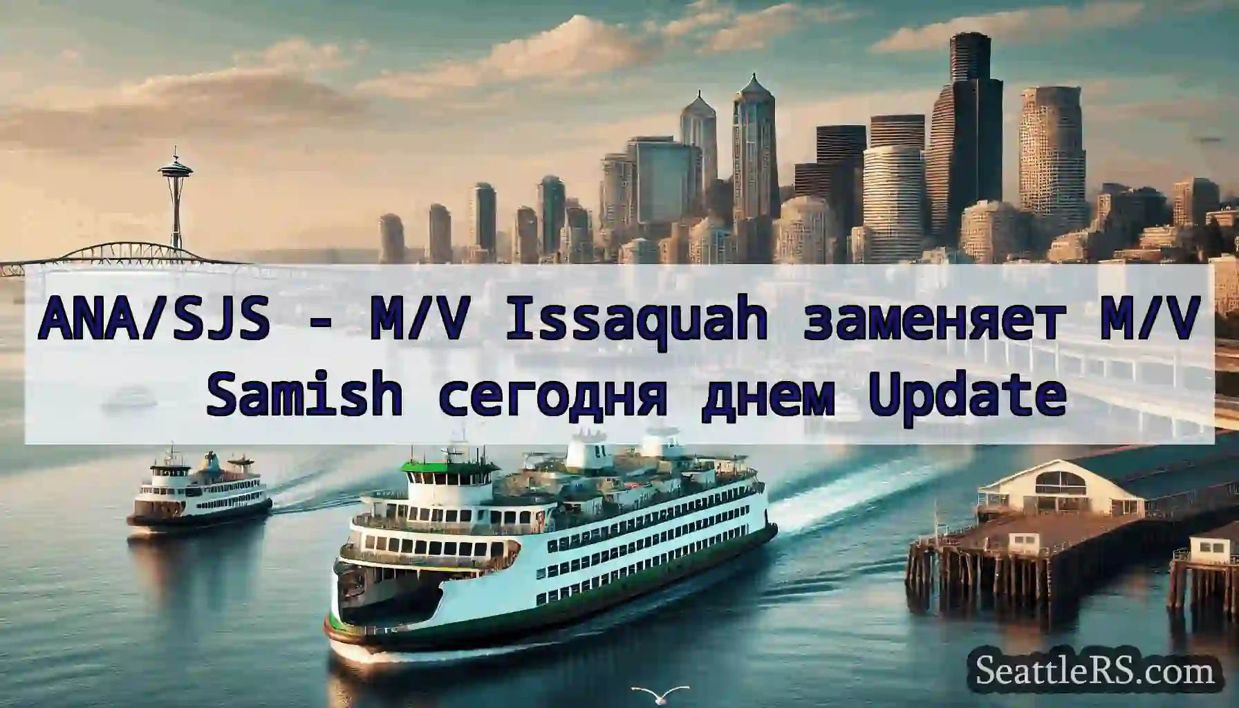 ANA/SJS - M/V Issaquah заменяет M/V Samish