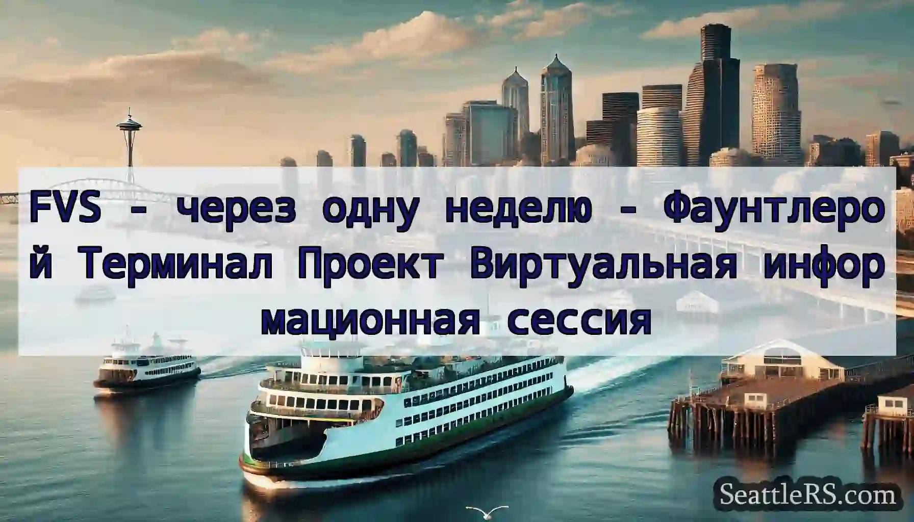 FVS - через одну неделю - Фаунтлерой Терминал