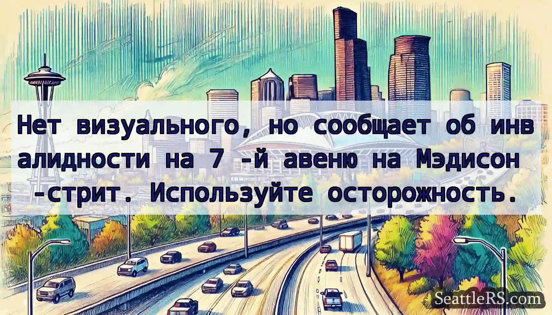 Нет визуального, но сообщает об инвалидности на 7