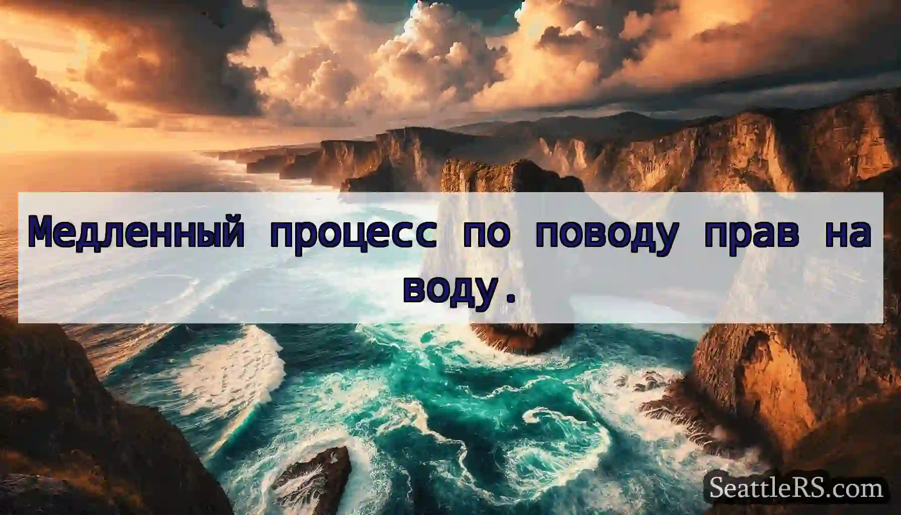 Медленный процесс по поводу прав на воду.