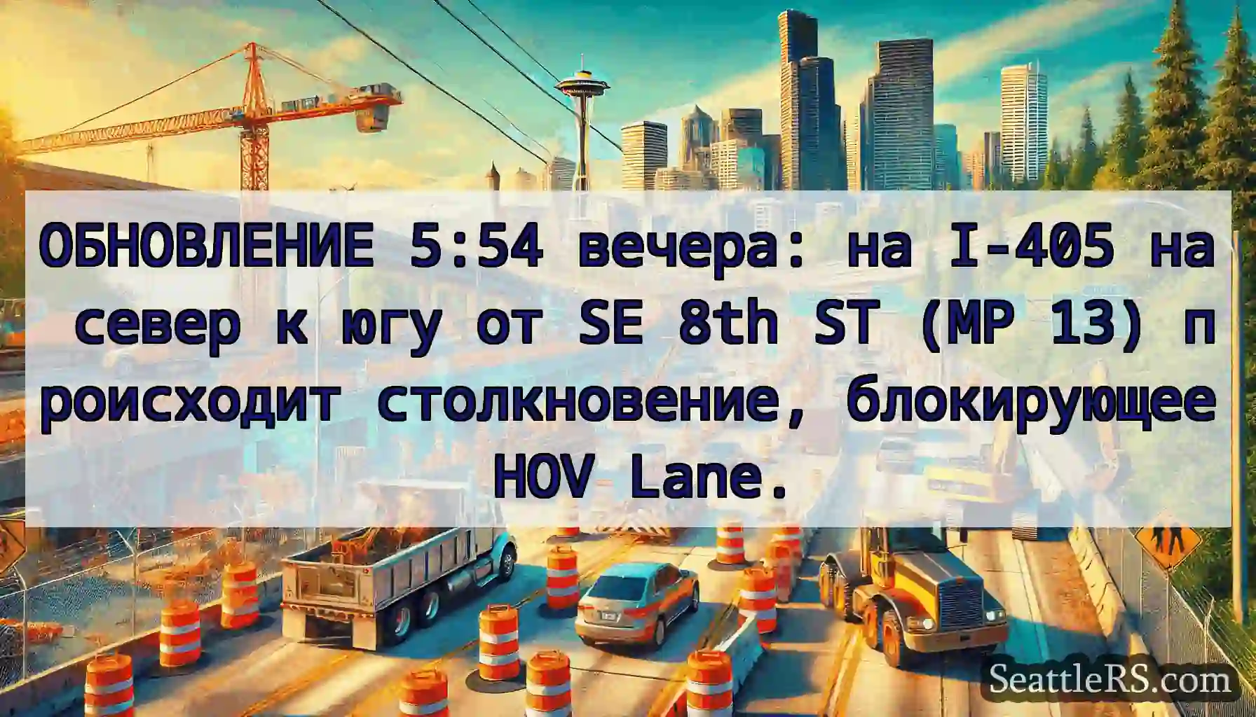ОБНОВЛЕНИЕ 5:54 вечера: на I-405 на север к югу