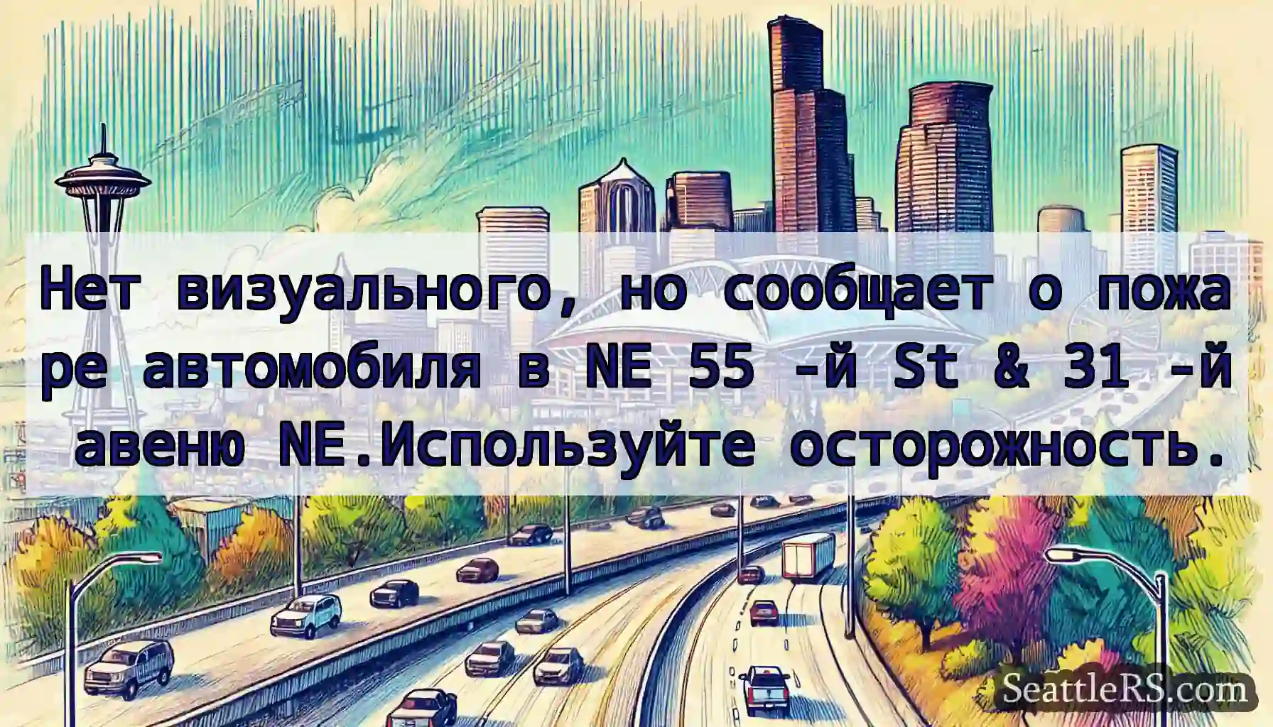 Нет визуального, но сообщает о пожаре автомобиля