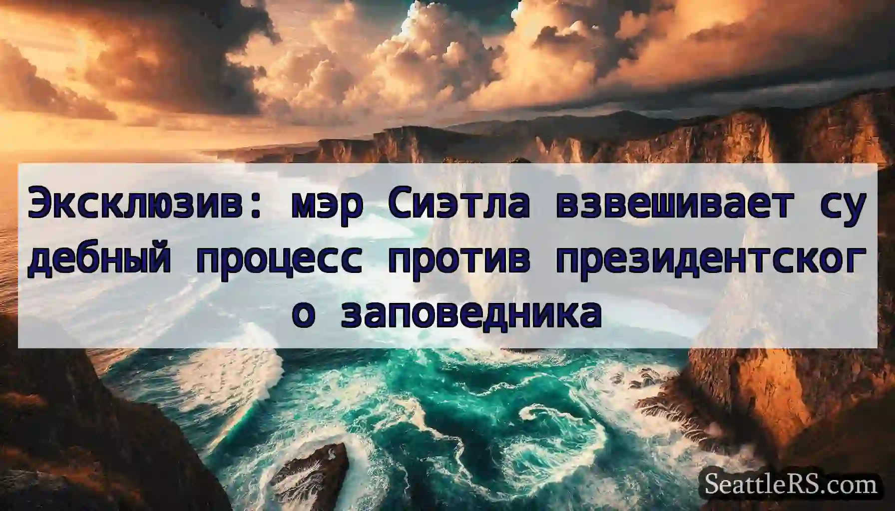 Эксклюзив: мэр Сиэтла взвешивает судебный процесс